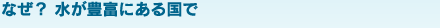 なぜ？水が豊富にある国で