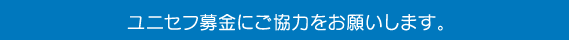今、世界では、年間９７０万人もの幼い命が失われ続けています。