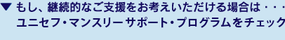 もし、継続的なご支援をお考えいただける場合は・・・