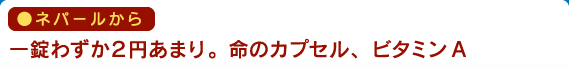 ネパールから　一錠わずか２円あまり。命のカプセル、ビタミンA