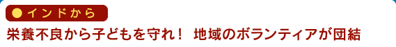 インドから　栄養不良から子どもを守れ！ 地域のボランティアが団結