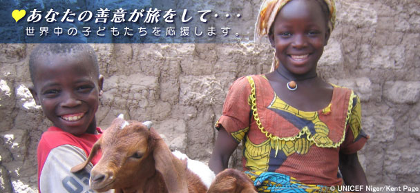 あなたの善意が旅をして・・・世界中の子どもたちを応援します。
