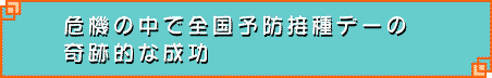 危機の中で全国予防接種デーの奇跡的な成功