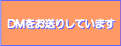 DMをお送りしています