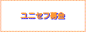 ユニセフ募金