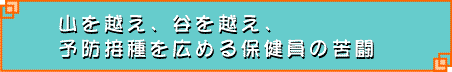 山を越え、谷を越え、予防接種を広める保健員の苦闘
