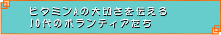 ビタミンAの大切さを伝える10代のボランティアたち