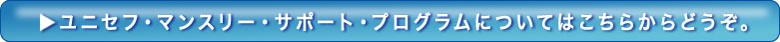 ユニセフ・マンスリー・サポート・プログラムについてはこちらからどうぞ。