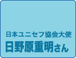 ユニセフ協会大使　日野原さん