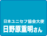 ユニセフ協会大使　日野原さん