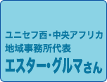 ユニセフ西・中央アフリカ　地域事務所代表　グルマさん