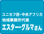 ユニセフ西・中央アフリカ　地域事務所代表　グルマさん