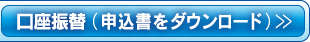 口座振替　申込書をダウンロード