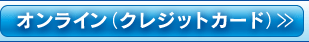 オンライン クレジットカード