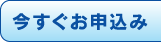 今すぐお申込み