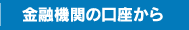 金融機関の口座から