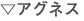 アグネス