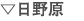 日野原