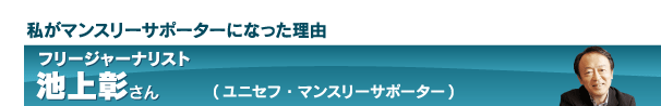 フリージャーナリスト　池上彰さん　（ユニセフ・マンスリー・サポーター）　