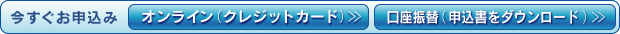 今すぐお申込み