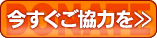今すぐご協力を