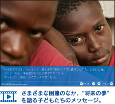 さまざまな困難のなか、”将来の夢”を語る子どもたちのメッセージ。