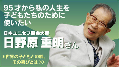 95才から私の人生を子どもたちのために使いたい　日本ユニセフ協会大使　日野原 重明さん