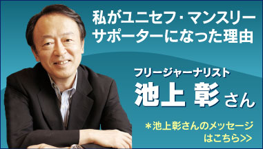 私がユニセフ・マンスリーサポーターになった理由　フリージャーナリスト　池上 彰さん