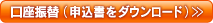 口座振替（申込書をダウンロード）