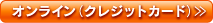 オンライン（クレジットカード）