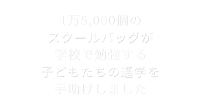 1万5,000個のスクールバッグが学校で勉強する子どもたちの通学を手助けしました