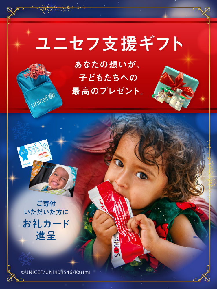 子どもたちの笑顔を支えようユニセフの支援ギフト