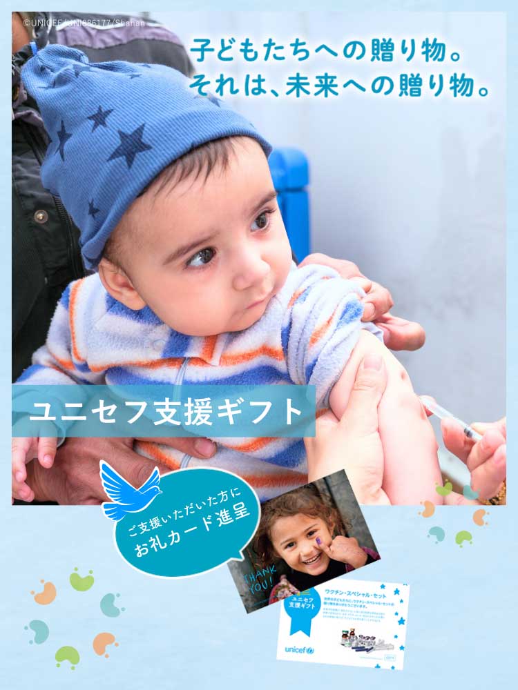 子どもたちの笑顔を支えようユニセフの支援ギフト