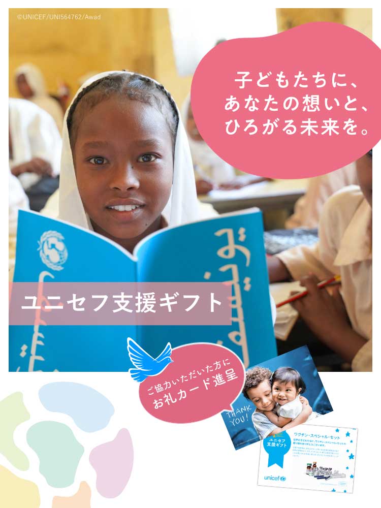 子どもたちの笑顔を支えようユニセフの支援ギフト
