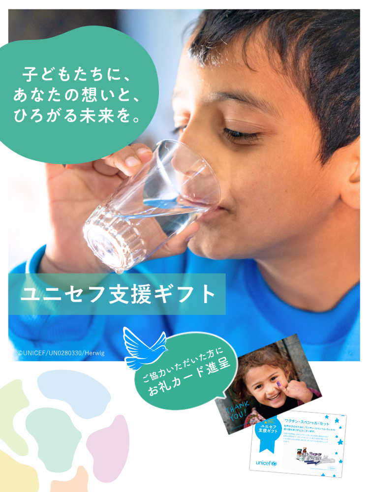 子どもたちの笑顔を支えようユニセフの支援ギフト