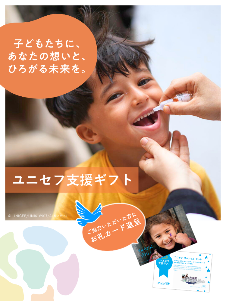 子どもたちの笑顔を支えようユニセフの支援ギフト