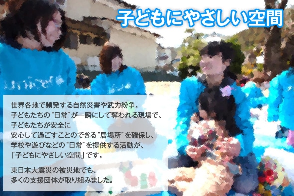 子どもにやさしい空間