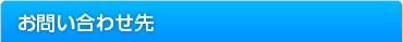お問い合わせ先