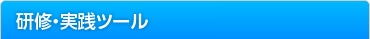 研修・実践ツール