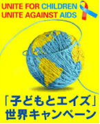 HIV世界キャンペーントップへ