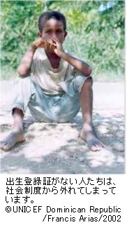 出生登録証がない人たちは、社会制度から外れてしまっています。