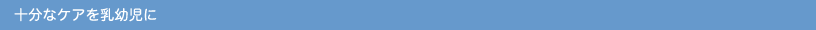 十分なケアを乳幼児に