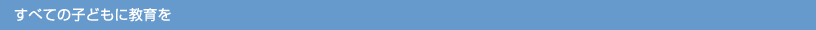 すべての子どもに教育を