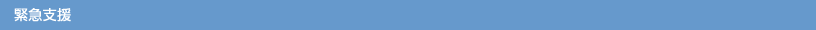 緊急支援