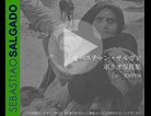 サルガド　ポリオ写真集