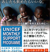ユニセフ・マンスリーサポート・プログラムにご協力ください。