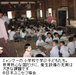 ミャンマーの小学校で学ぶ子どもたち。教育熱心な国だけに、衛生設備の充実は大きな課題です