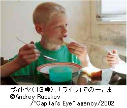 ヴィトヤ（13歳）、「ライフ」での一こま