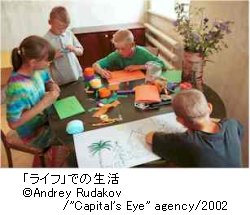 「ライフ」での生活