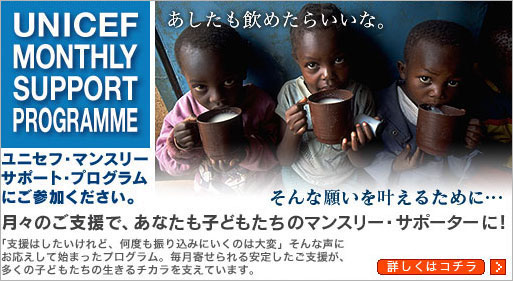 ユニセフ・マンスリーサポートプログラムにご参加下さい。